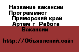  › Название вакансии ­ Программист Deliphi - Приморский край, Артем г. Работа » Вакансии   